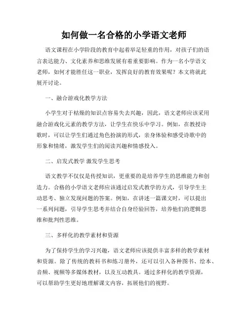 如何做一名合格的小学语文老师