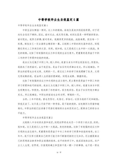 中等学校毕业生自我鉴定5篇