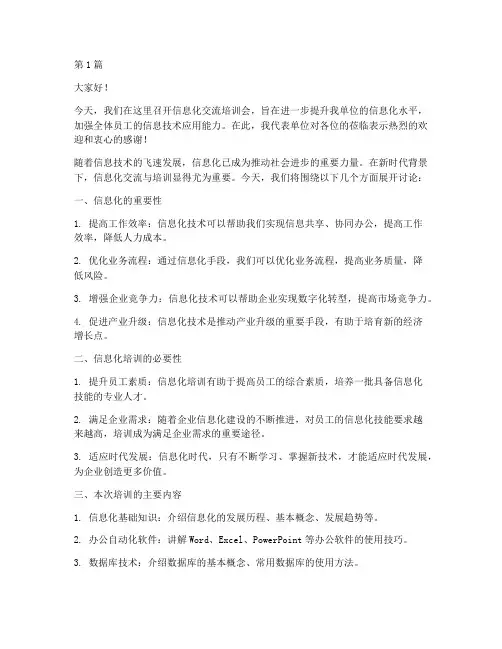 信息化交流培训会发言稿(3篇)