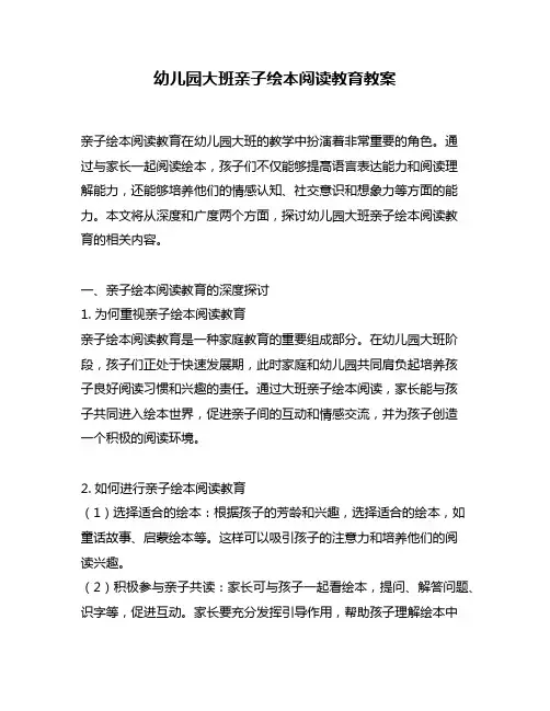 幼儿园大班亲子绘本阅读教育教案