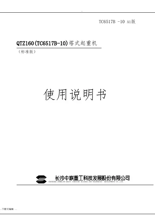 中联重科TC6517B_10塔机使用说明书