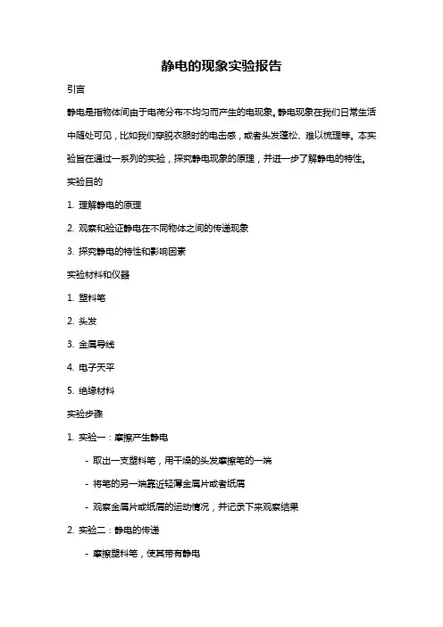 静电的现象实验报告