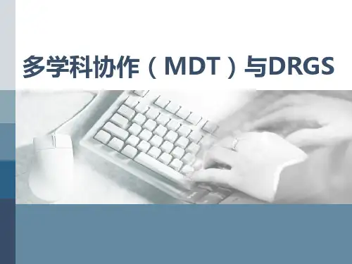 多学科协作(MDT)与DRGS