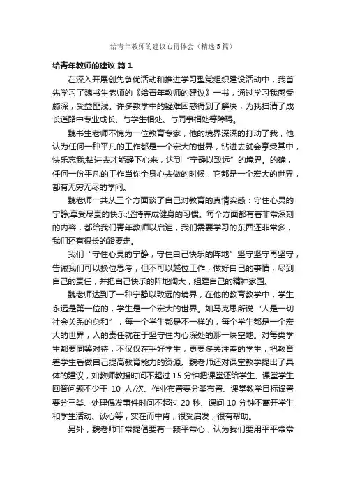 给青年教师的建议心得体会（精选5篇）