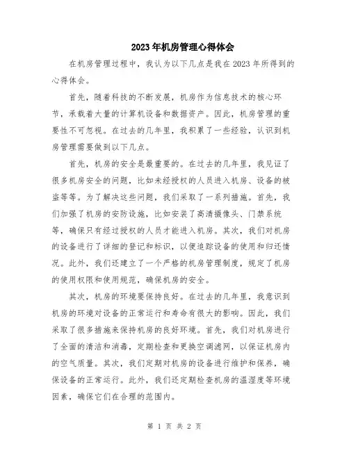 2023年机房管理心得体会