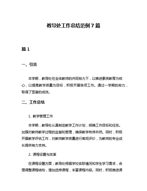 教导处工作总结范例7篇