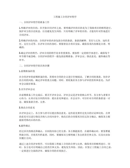 工程施工合同评审程序