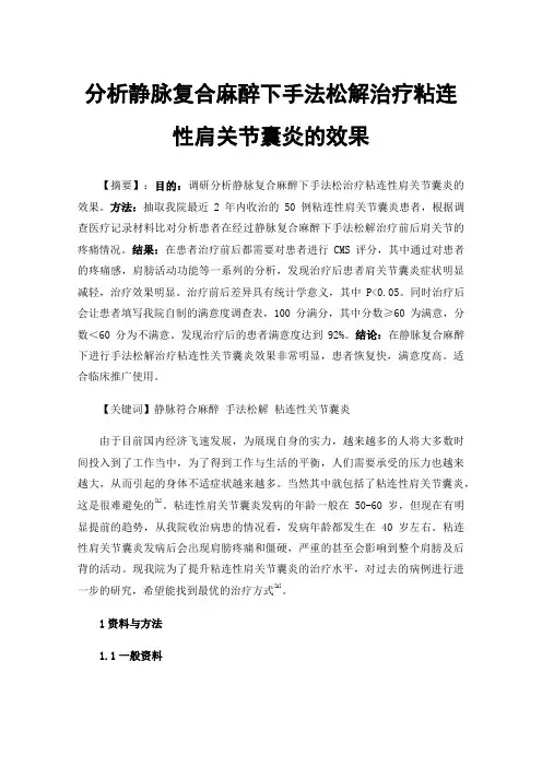 分析静脉复合麻醉下手法松解治疗粘连性肩关节囊炎的效果