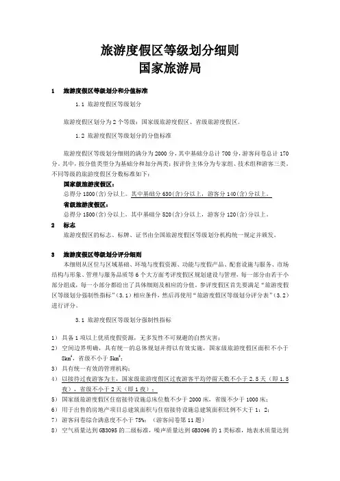 国家级旅游度假区新国标