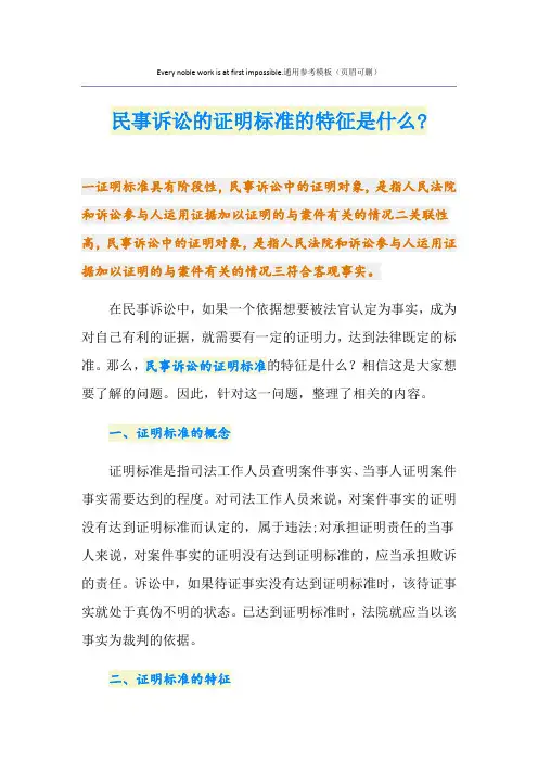 民事诉讼的证明标准的特征是什么-