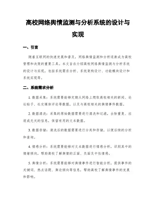 高校网络舆情监测与分析系统的设计与实现