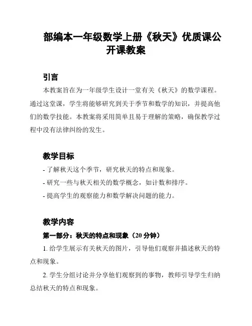 部编本一年级数学上册《秋天》优质课公开课教案
