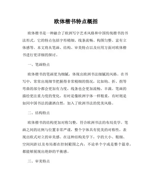 欧体楷书特点概括