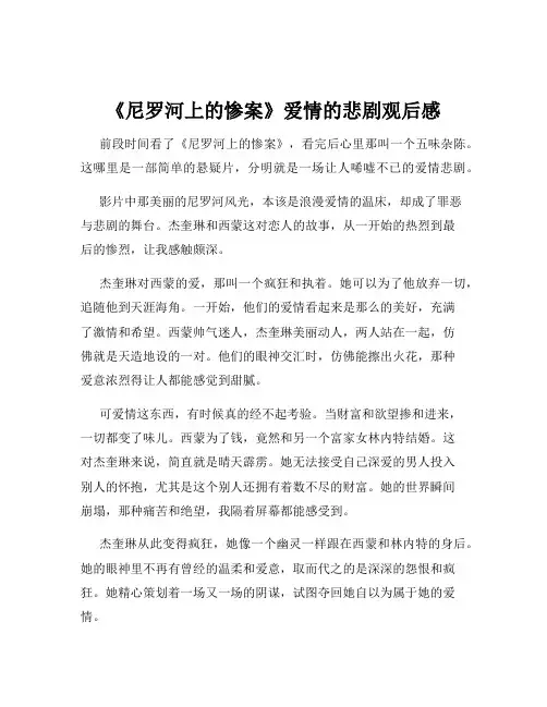 《尼罗河上的惨案》爱情的悲剧观后感