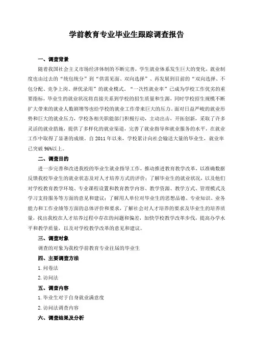 学前教育专业毕业生跟踪调查报告