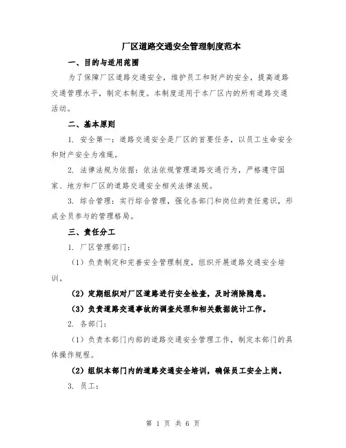厂区道路交通安全管理制度范本（2篇）