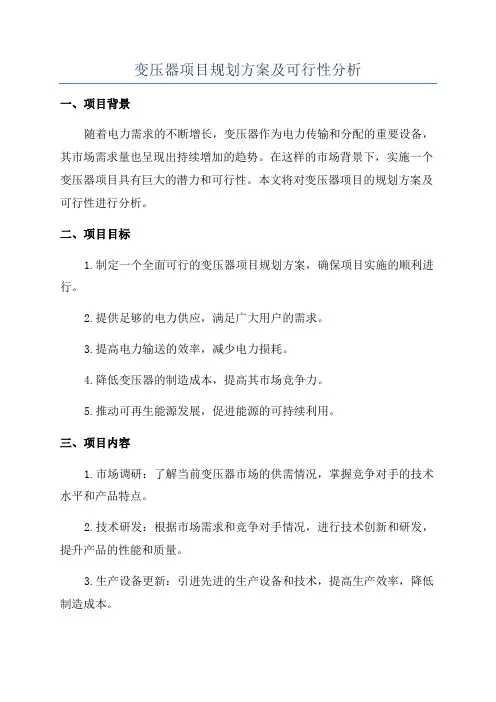变压器项目规划方案及可行性分析