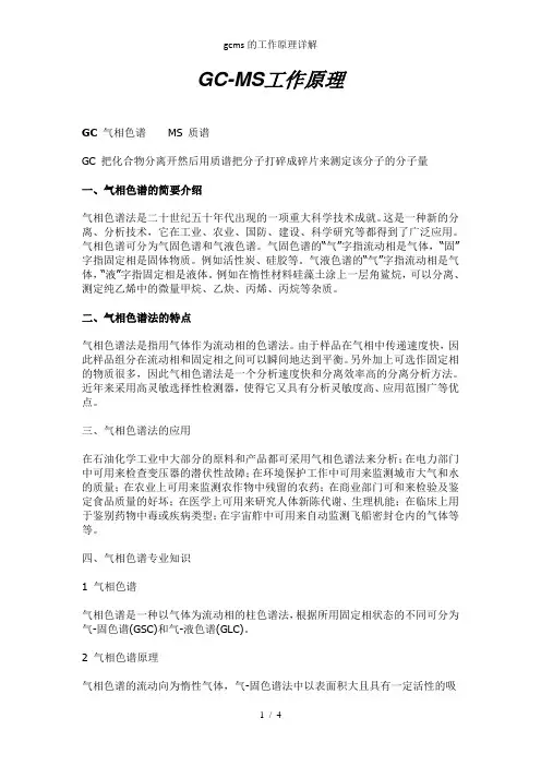 gcms的工作原理详解