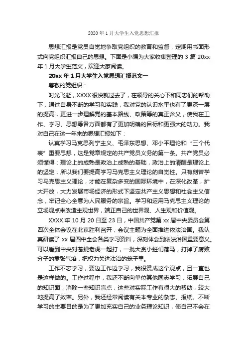 2020年1月大学生入党思想汇报_1月思想汇报_