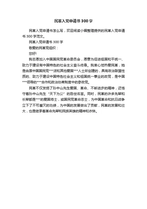 民革入党申请书300字