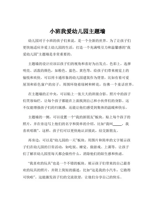 小班我爱幼儿园主题墙