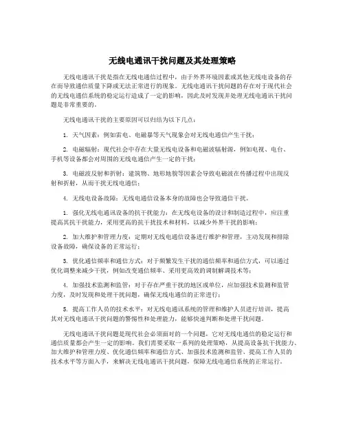 无线电通讯干扰问题及其处理策略