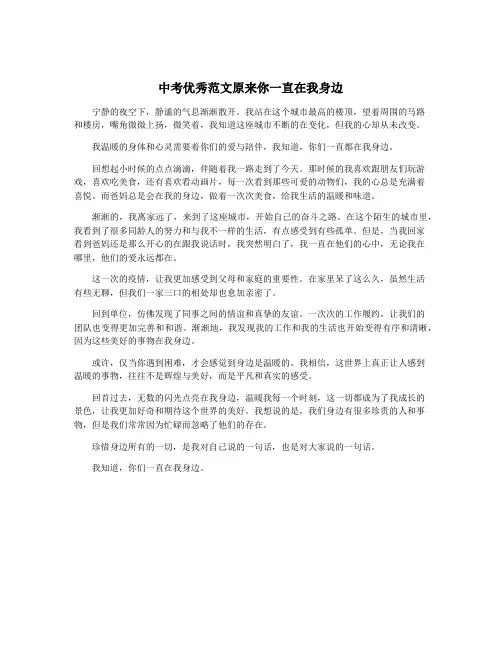 中考优秀范文原来你一直在我身边
