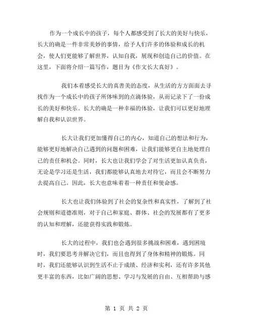 作文长大真好范文