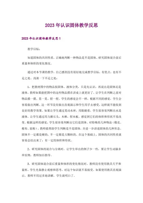 2023年认识固体教学反思_2