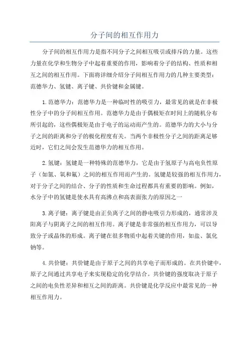 分子间的相互作用力