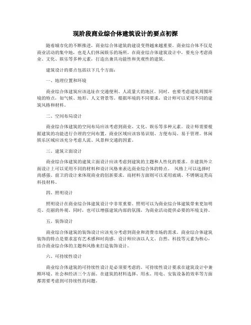 现阶段商业综合体建筑设计的要点初探