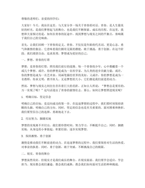 青春对话演讲稿