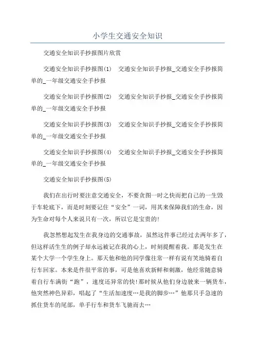 小学生交通安全知识