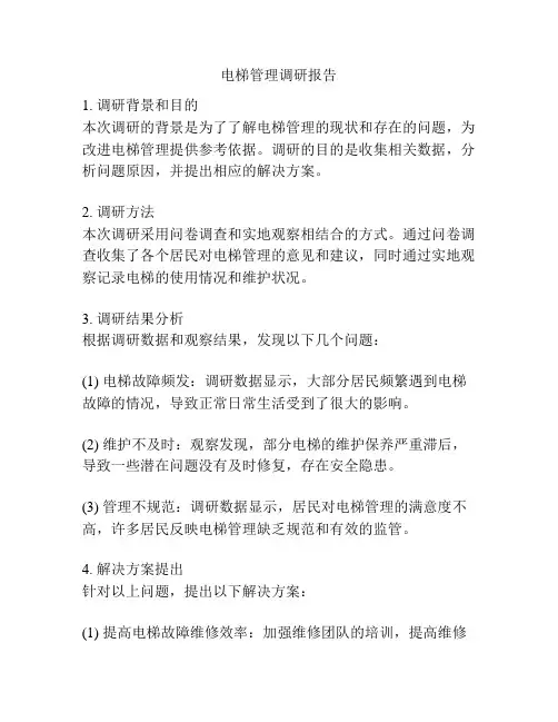 电梯管理调研报告