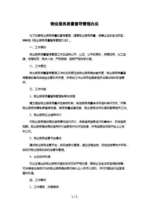 物业服务质量督导管理办法