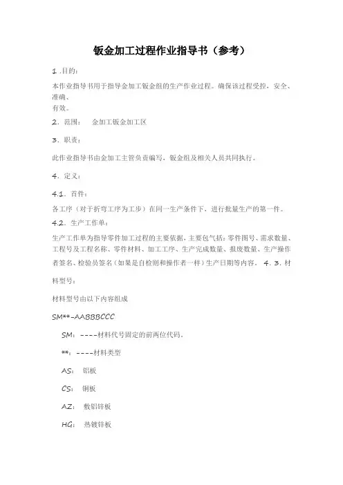 钣金加工过程作业指导书(参考)
