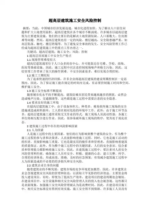 超高层建筑施工安全风险控制