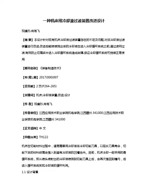 一种机床用冷却液过滤装置改进设计