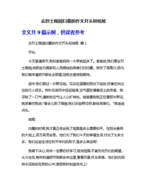 去烈士陵园扫墓的作文开头和结尾