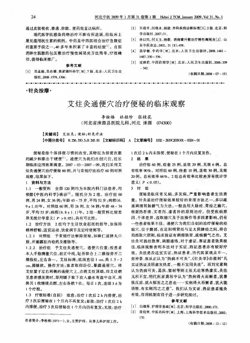 艾炷灸通便穴治疗便秘的临床观察