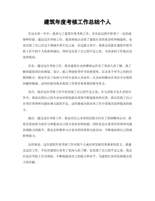 建筑年度考核工作总结个人