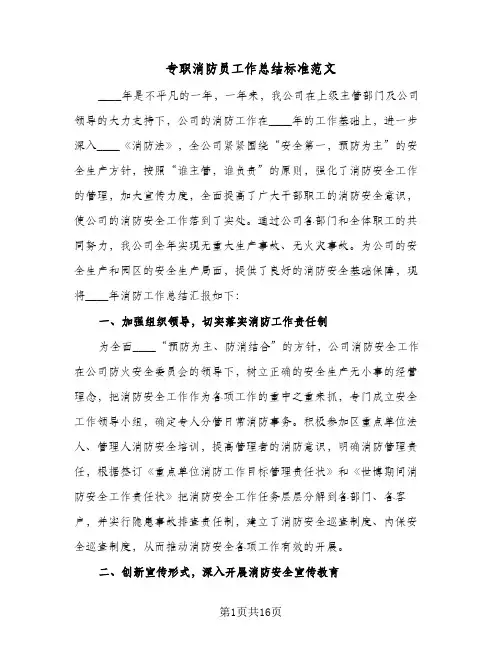 专职消防员工作总结标准范文(6篇)