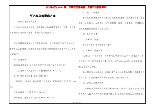 酒店客房部提成方案