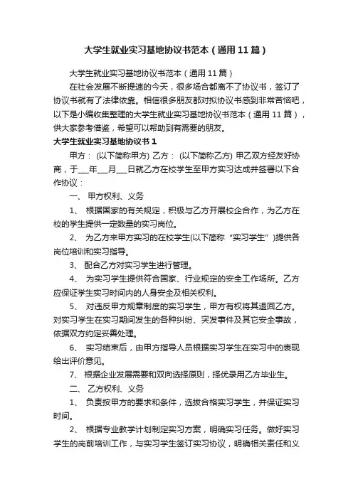大学生就业实习基地协议书范本（通用11篇）