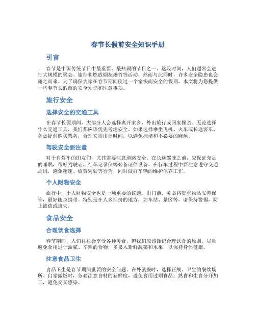 春节长假前安全知识手册