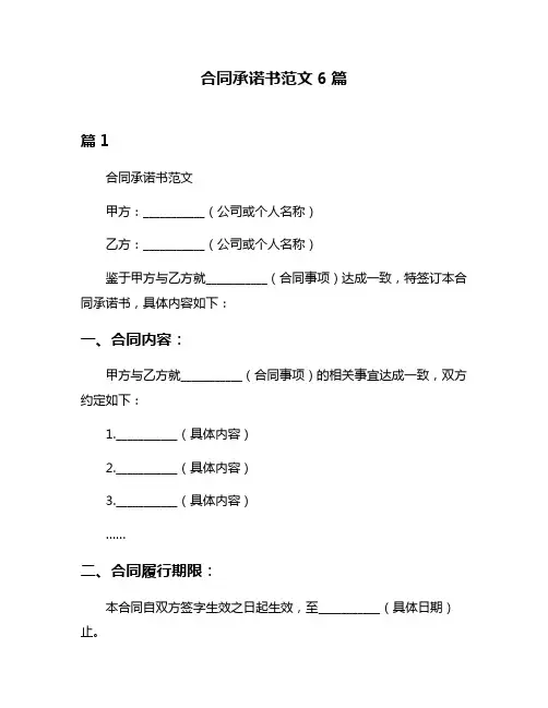 合同承诺书范文6篇