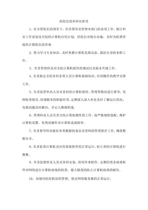 医院信息科科长职责