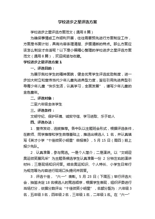 学校进步之星评选方案范文（通用8篇）