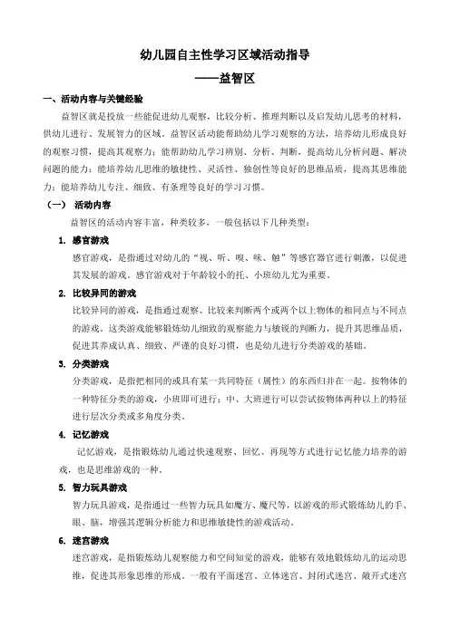 幼儿园自主性学习区域活动指导——益智区