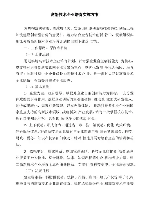 高新技术企业培育实施方案1